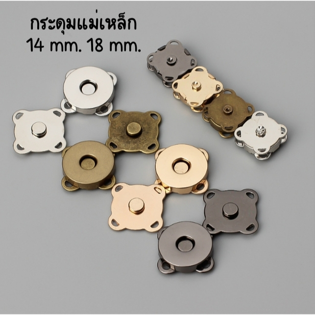กระดุมแม่เหล็ก แบบเย็บ 14 mm. 18 mm. (ทองเหลือง,เงิน,ทอง,ดำ)(1ชุด) พร้อมส่งจากไทย