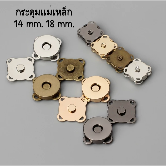 กระดุมแม่เหล็ก แบบเย็บ 14 mm. 18 mm. (ทองเหลือง,เงิน,ทอง,ดำ)(1ชุด) พร้อมส่งจากไทย
