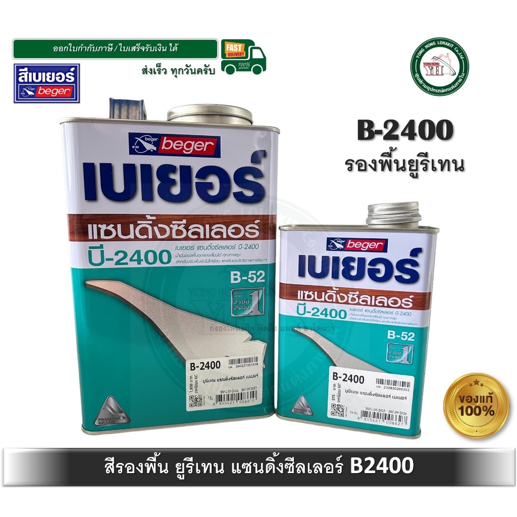 Beger Sanding Sealer B-2400 น้ำยารองพื้นไม้อุดร่องเสี้ยน รองพื้นยูรีเทน มีสองขนาด แกลลอน และ 1/4