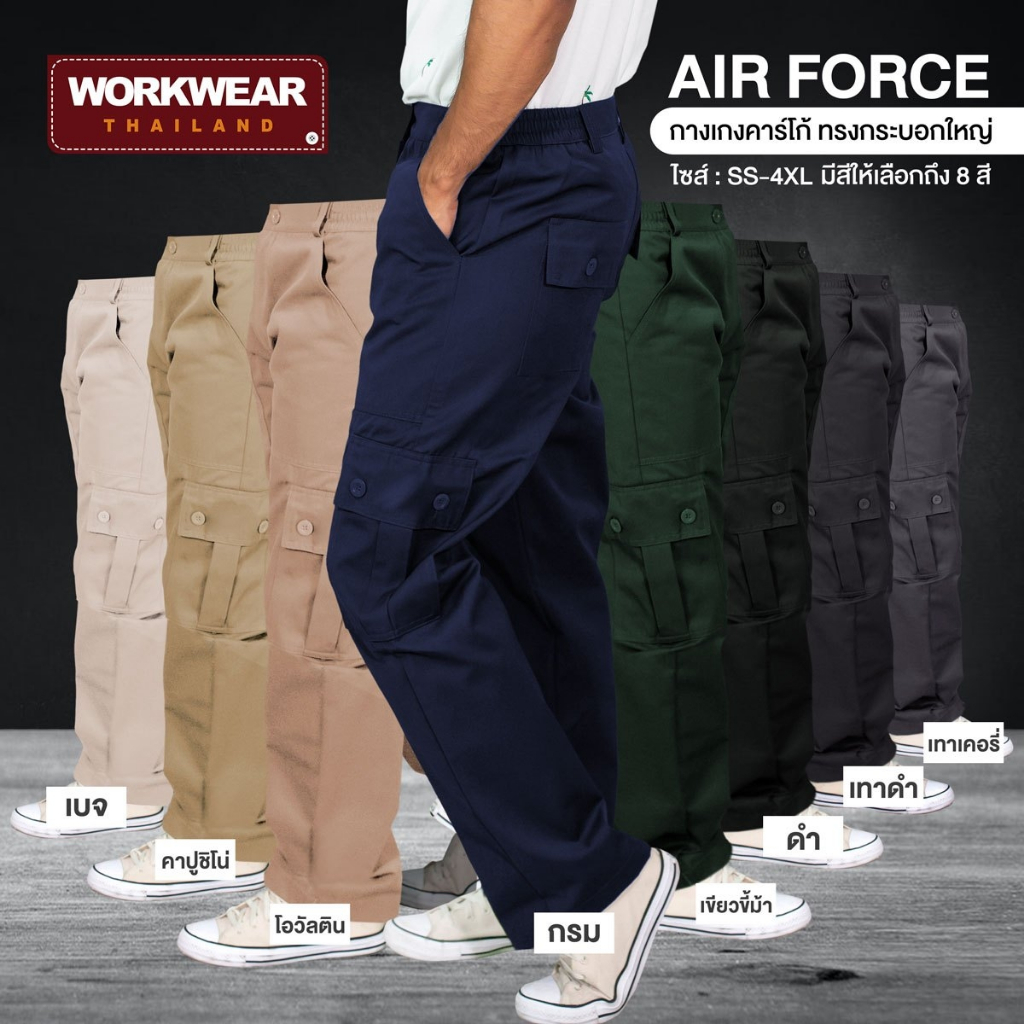WORKWEAR THAILAND :กางเกงคาร์โก้ รุ่น Airforce ขายาว กระบอกใหญ่ วินเทจ ทำงานช่าง แอร์ ไฟฟ้า ยนต์ ไรเดอร์