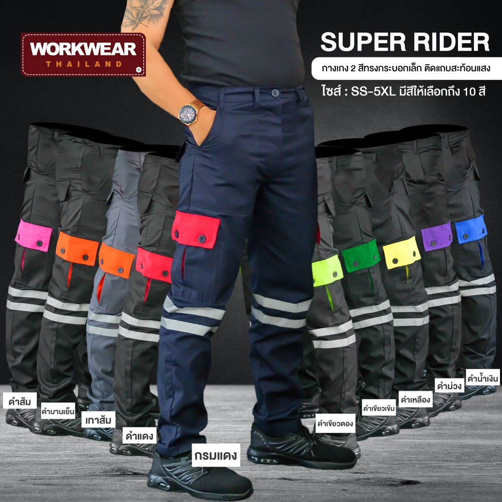 WORKWEAR THAILAND :กางเกงคาร์โก้ รุ่น Super Rider ขายาว กระบอกเล็ก ติดแถบสะท้อนแสง ไรเดอร์ ทำงานช่าง