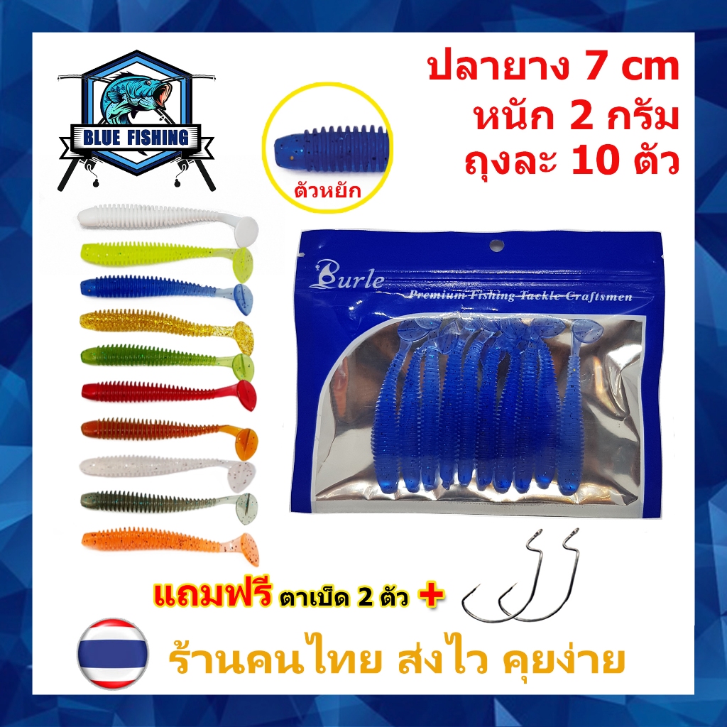 เหยื่อตกปลา เหยื่อปลอม ปลายาง ตัวหยัก ถุงละ 10 ตัว ยาว 7 CM หนัก 2 กรัม (ส่งไว ร้านคนไทย) [ Blue Fishing ] PO 2102