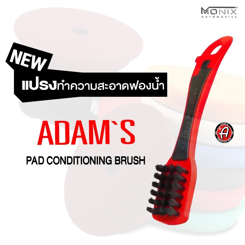 Adam's Pad Conditioning Brush แปรงทำความสะอาดแผ่นขัดรถยนต์