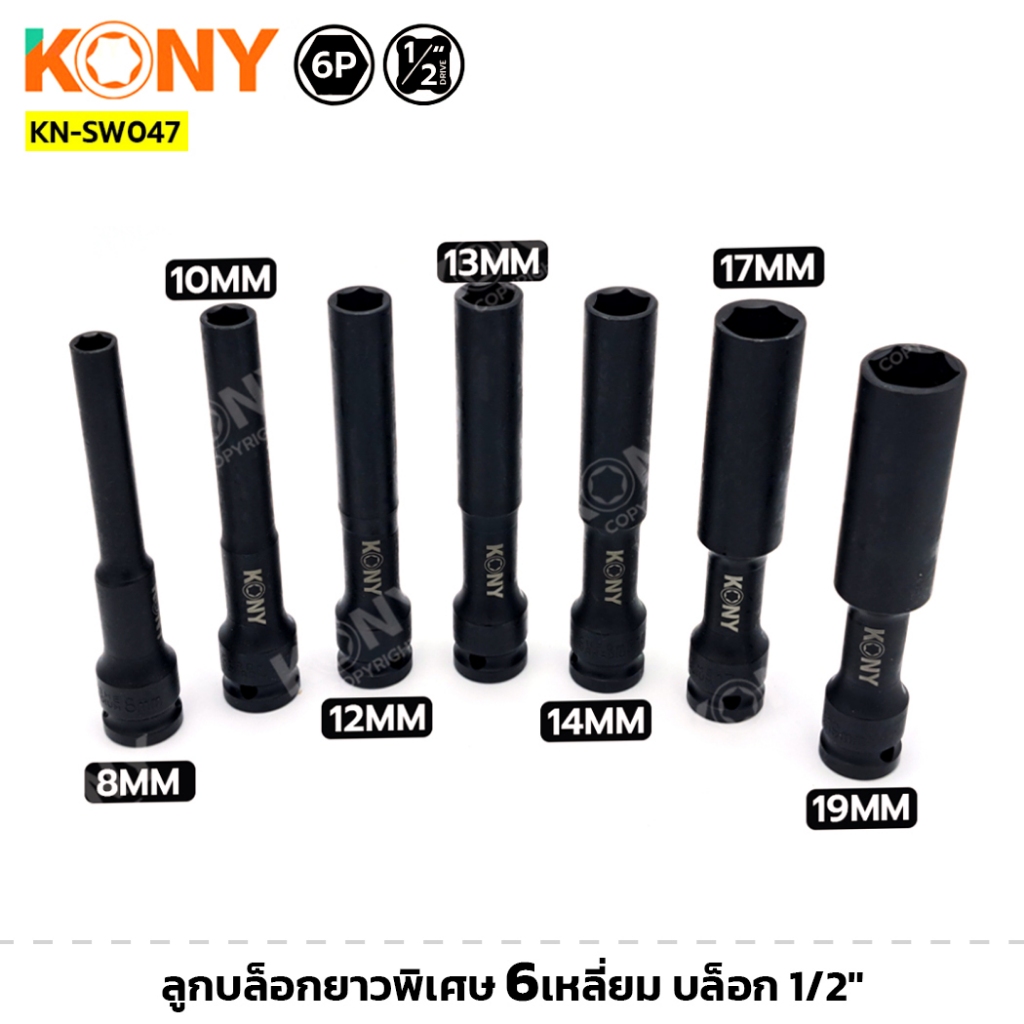 KONY รุ่น KN-SW047 ลูกบล็อกยาวพิเศษ 6เหลี่ยม ขนาด 8-21MM บล็อก 1/2" 4หุน (แยกขายเป็นเบอร์)
