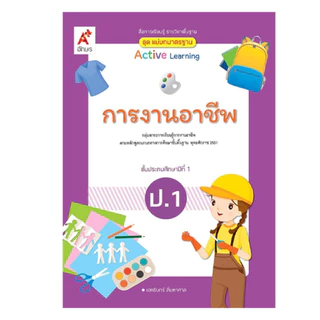 สื่อฯ แม่บทมาตรฐาน การงานอาชีพ ป.1-6 (อจท.)