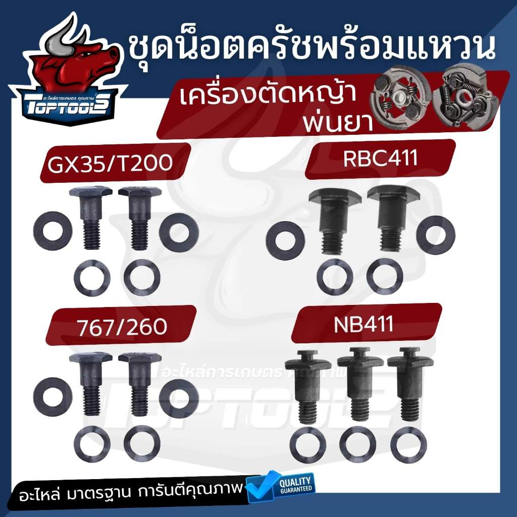 ( ยกชุด ) น็อตครัช GX35 328 NB411 RBC411 767 260 น๊อตยึดคลัช พร้อม แหวน สกรูยึดคลัช เครื่องตัดหญ้า T200 พ่นยา ตรงรุ่น มา