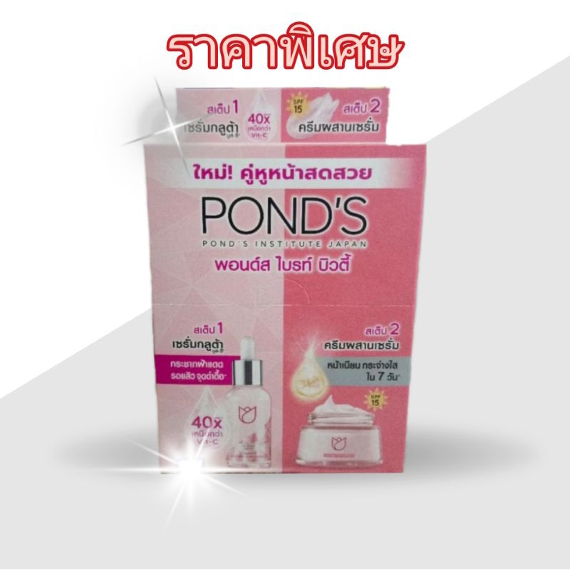 ราคาโปรโมชั่น ( 6 ซอง) พอนด์ส ไบรท์ บิวตี้ POND'S Bright Beauty 3D Glow Serum 5g + Bright Beauty Day Cream SPF15 PA++ 5g