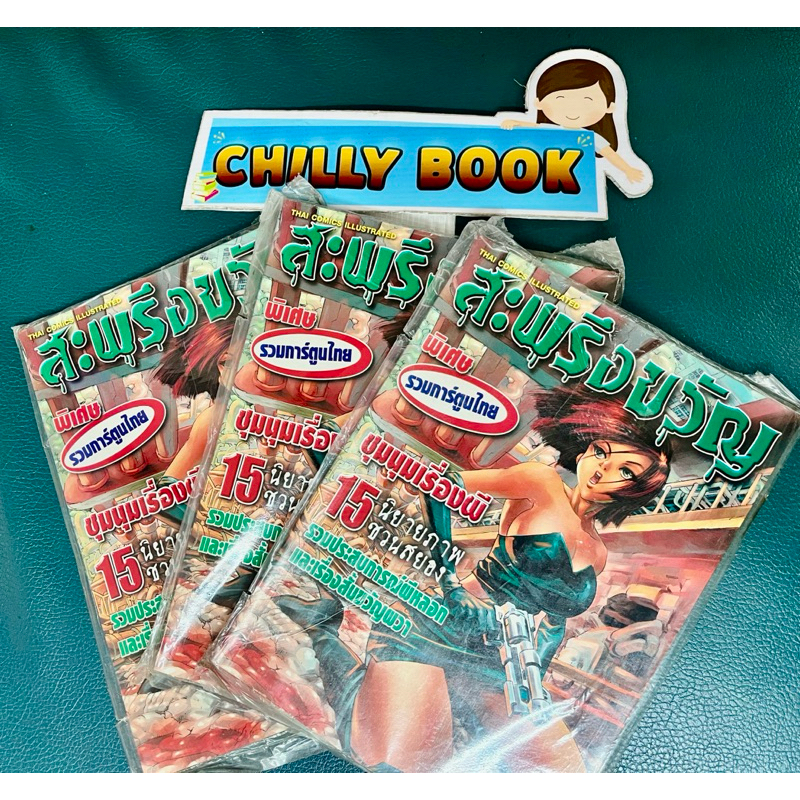 รวมเล่มนิตยสาร “สะพรึงขวัญ” ฉบับบที่ 1-3