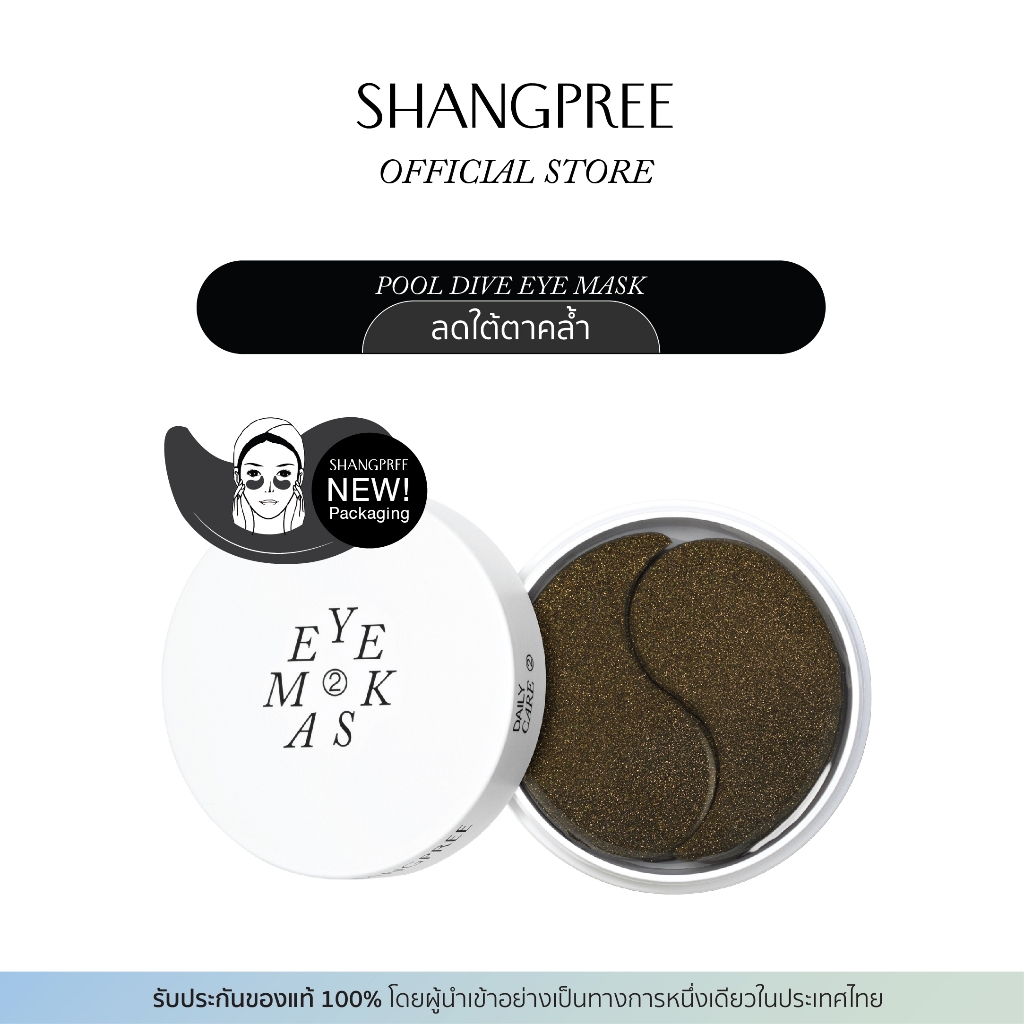 (ขายดีอันดับ 1) SHANGPREE EYE MASK - สูตรสีดำ (POOL DIVE) แผ่นมาส์กใต้ตาไฮโดรเจล ลดความหมองคล้ำ ผิวชุ่มชื้นสดใส (15 คู่)