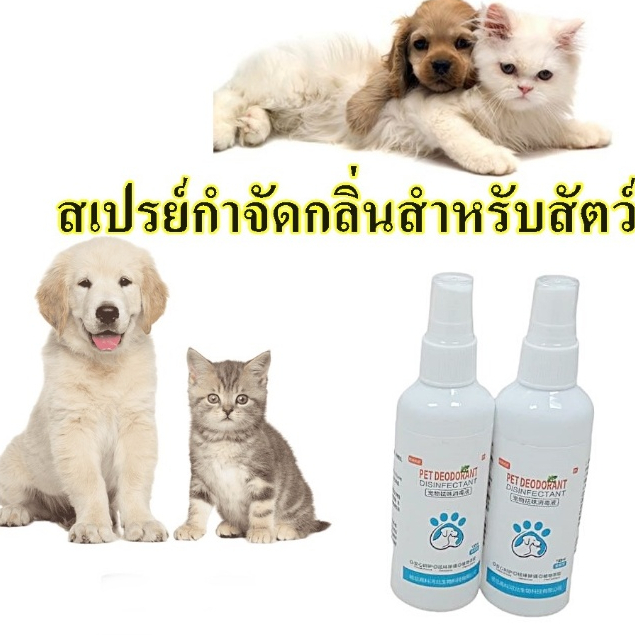 Deemar สเปรย์กำจัดกลิ่นสำหรับสัตว์เลี้ยงโดยเฉพาะ กำจัดกลิ่นตัว ขนาดพกพา ราคาต่อ 1 ชิ้น DEODORIZING3