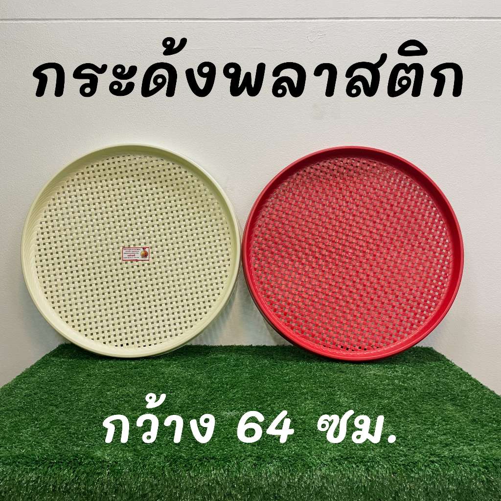 กระด้ง กระด้งพลาสติก กระด้งตากปลา กระจาด กระจาดพลาสติก ขนาด 25 นิ้ว สำหรับตากปลา ตากหมู