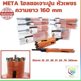 META โฮลซอเจาะปูน หัวเพชร มีขนาด 25 ,32 ,38 ,51 ,63 ,76 ,102mm ความยาว 160 mm โฮซอล เจาะกำแพง เจาะคอนกรีต เจาะผนัง