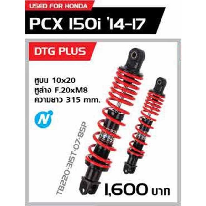 โช๊ค YSS แท้ DTG PLUS รุ่น PCX150 ปี 2014-2017 / PCX125 ปี 2010-2013 โช้ค ความสูง 315 mm โช๊คหลัง