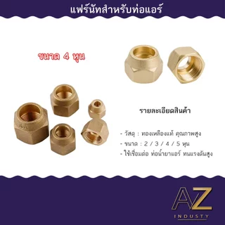 แฟล์ ทองเหลือง แฟร์ นัท ข้อต่อสำหรับงานติดตั้งแอร์ เครื่องปรับอากาศ หลายขนาด
