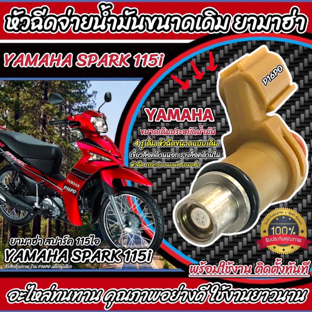 หัวฉีดเดิม หัวฉีด Yamaha Spark 115i หัวฉีดจ่ายน้ำมัน สำหรับรถ ยามาฮ่า สปาร์ค 115 ไอ  ทุกรุ่น สินค้าคุณภาพ ส่งด่วน X33