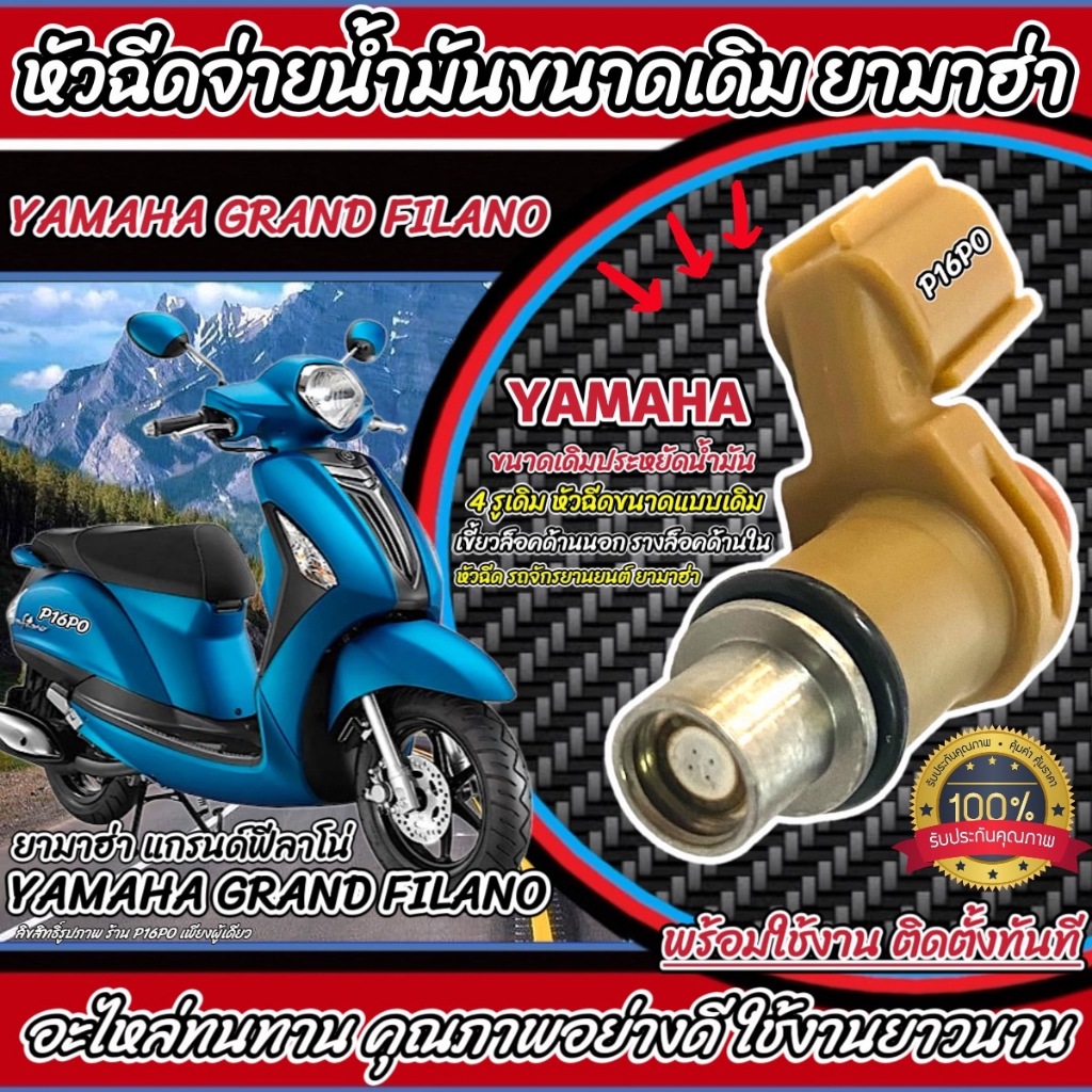 หัวฉีดเดิม หัวฉีด Yamaha Grand Filano และตัว Hybrid หัวฉีดจ่ายน้ำมัน สำหรับรถ ยามาฮ่า แกรนฟีลาโน่ และ รุ่น ไฮบริด X33