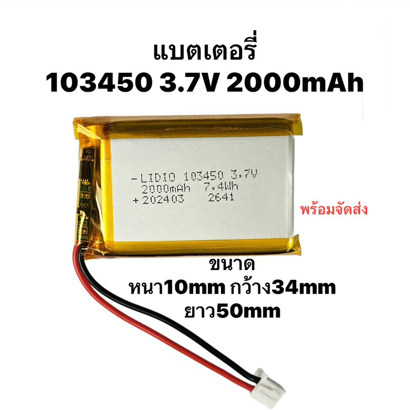Battery แบตเตอรี่ 3.7v 2000mAh 103450 XH2.54-2P Lithium Ion Polymer/Li-Ion กล้องติดหน้ารถ MP3 MP4 GPS Bluetooth steero