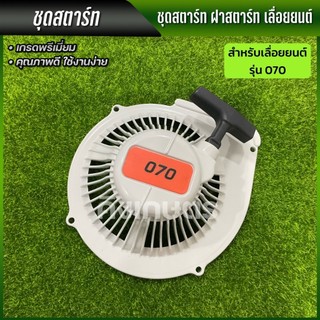 ชุดสตาร์ท 070ครบชุด​พร้อม​ส่ง​ ฝาสตาร์ท สำหรับ สติล 070  อะไหล่เลื่อยโซ่ยนต์ อะไหล่เลื่อยยนต์
