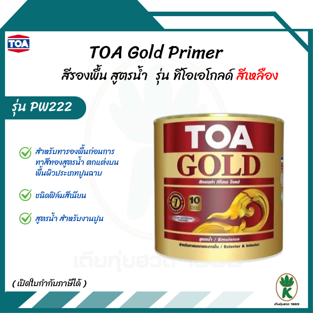 TOA Gold Primer รุ่น PW222 รองพื้นสีทองคำ ทีโอเอ โกลด์ สูตรน้ำ ขนาด 0.875L