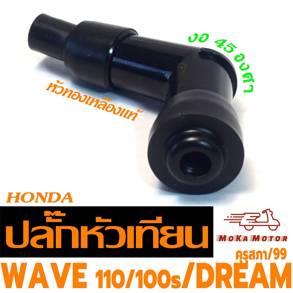 ปลั้กหัวเทียนเดิม รุ่น WAVE 100/110/100s/DREAM (งอ 45 องศา) คั่วหัวเทียน ทองเหลือ ดรีมคุรุสภภา
