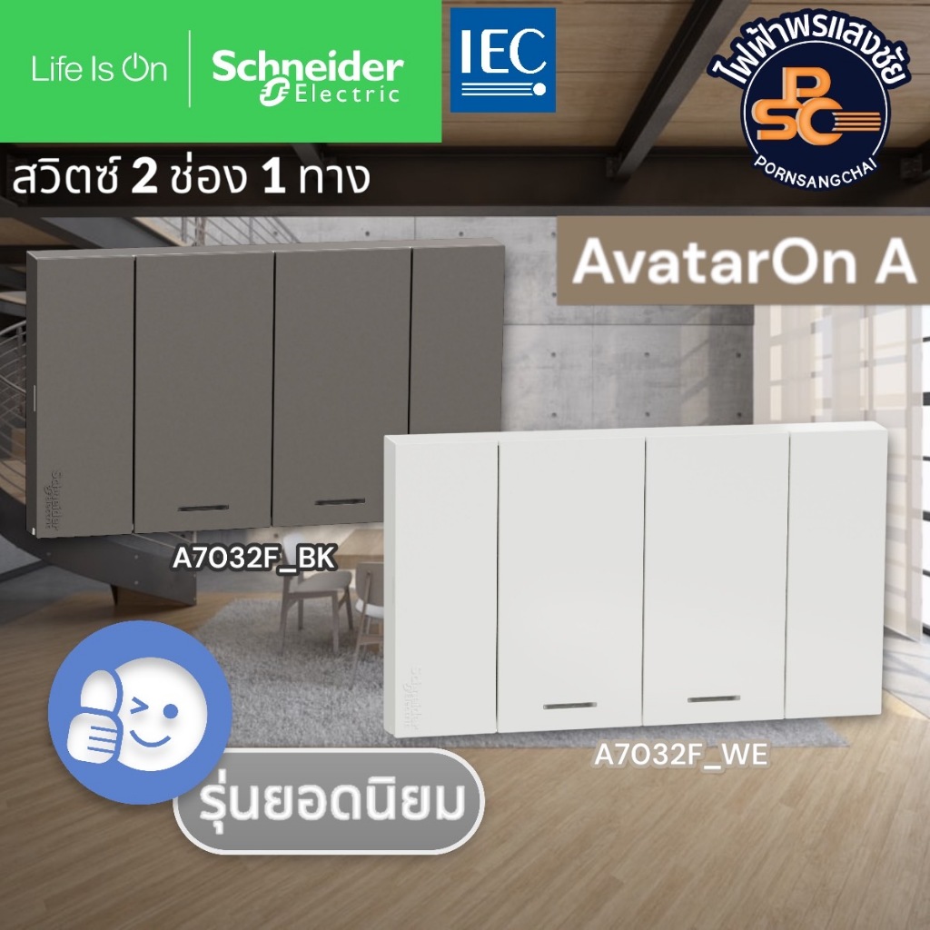 SCHNEIDER - ชไนเดอร์ สวิตช์ 2 ช่อง 1 ทาง ประกอบสำเร็จ 2 ช่อง สีขาวและสีดำ รุ่น AvatarOn A รหัส A7032