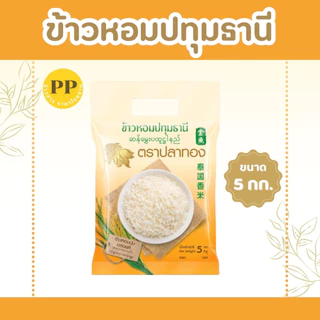 5 กิโลกรัม ข้าวหอมปทุมธานีแท้ ตราปลาทอง เม็ดสีขาวขุ่น เป็นข้าวท้องไข่ *ขนาด 5 กิโลกรัม 1 ถุง* ข้าวราคาถูก ข้าวหอมปทุม