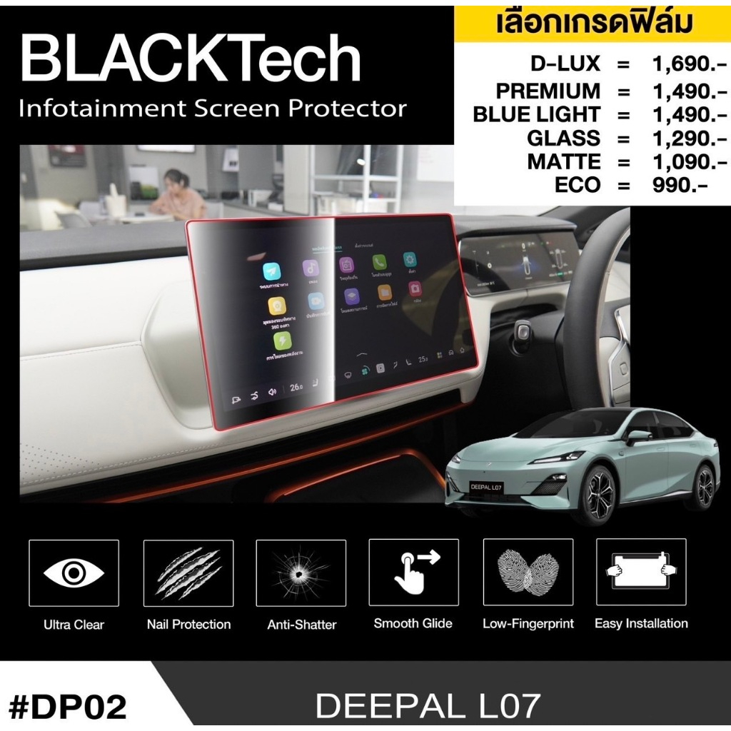 ฟิล์มกันรอยหน้าจอรถยนต์ สำหรับ DEEPAL L07 ( DP02) BLACKTech by ARCTIC (มี 8 เกรดให้เลือก)