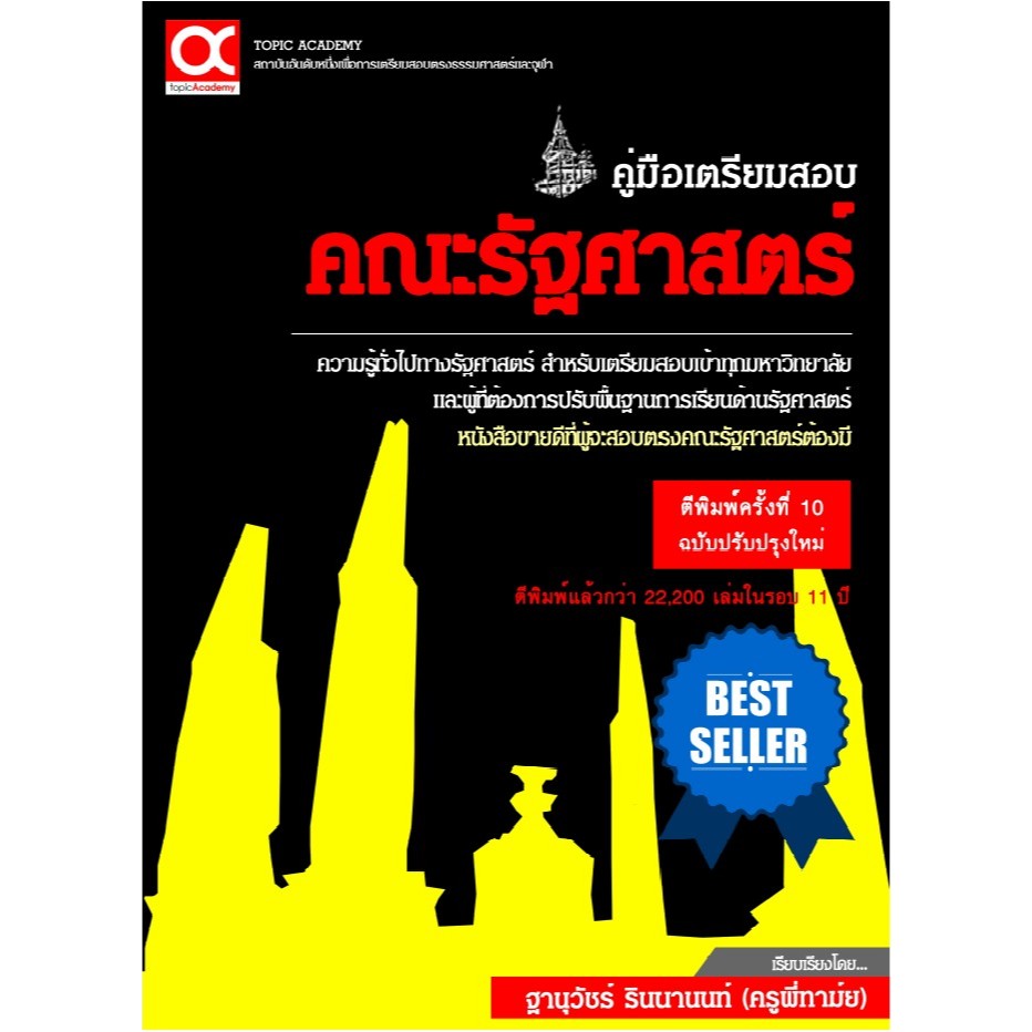 Chulabook|c112|หนังสือ|คู่มือเตรียมสอบคณะรัฐศาสตร์ (ฉบับปรับปรุงใหม่) (ครูพี่ทาม