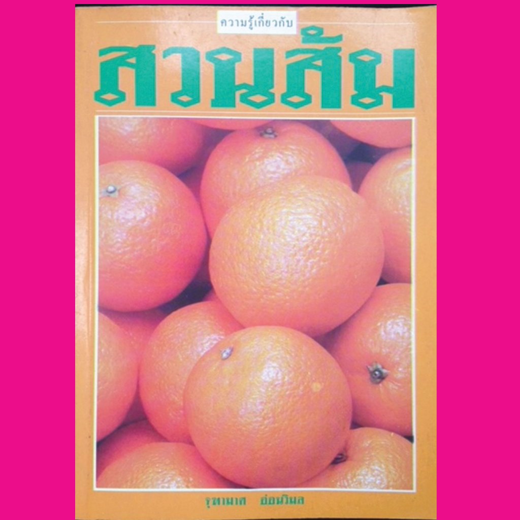 หนังสือเรื่อง ความรู้เกี่ยวกับการปลูกส้ม