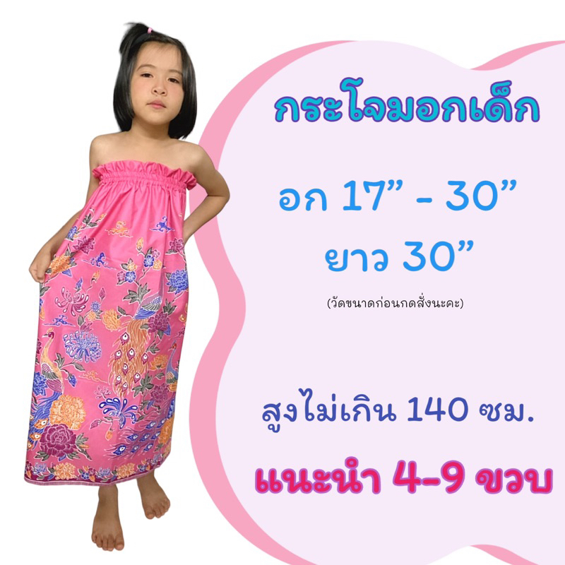 กระโจมอกเด็ก 4-9 ขวบ ผ้านุ่ง ผ้าถุงเข้าค่าย ผ้าคอตตอน