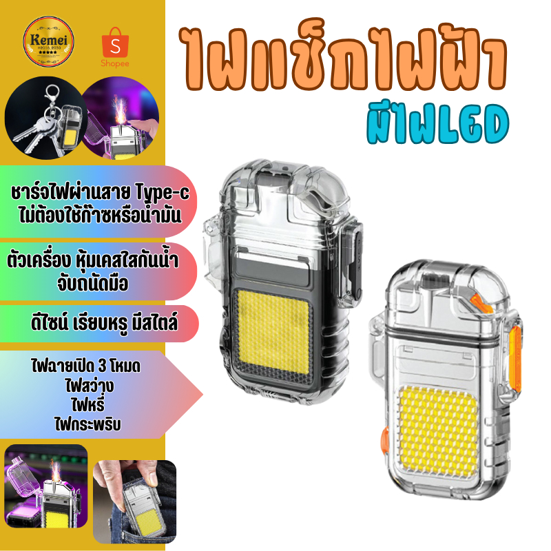 ไฟแช็กไฟฟ้า ไฟพวงกุญแจ ไฟLED ไฟฉายแรงสูง พกพา 2in1 ไฟแช็ก+ไฟLED