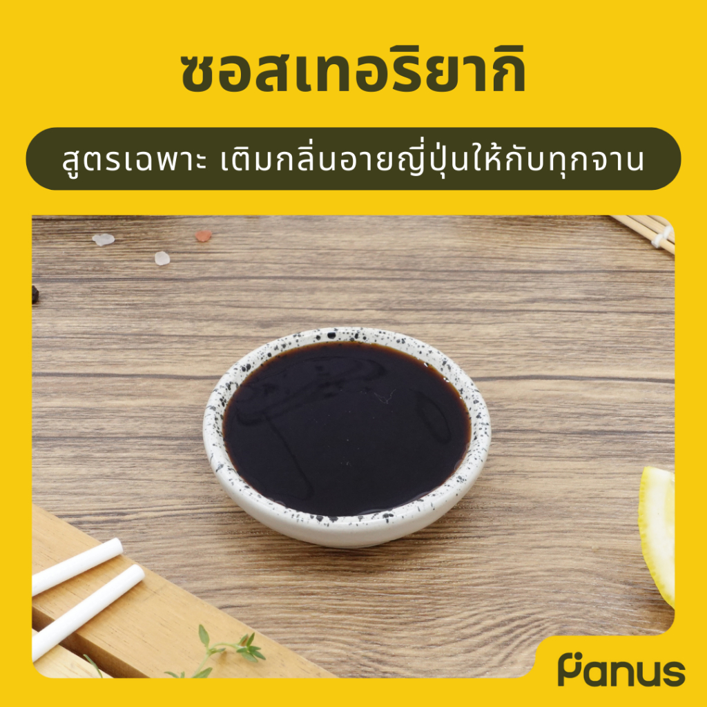 Panus | ซอสเทอริยากิ - Teriyaki Sauce