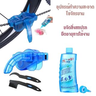 ที่ทำความสะอาดโซ่ ที่ล้างโซ่ ล้างโซ่จักรยาน Brushes Scrubber…