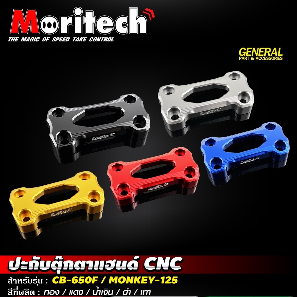 ปะกับตุ๊กตาแฮนด์ MONKEY 125 / CB650F ประกับตุ๊กตาแฮนด์ CNC ประกับแฮนด์ Moritech