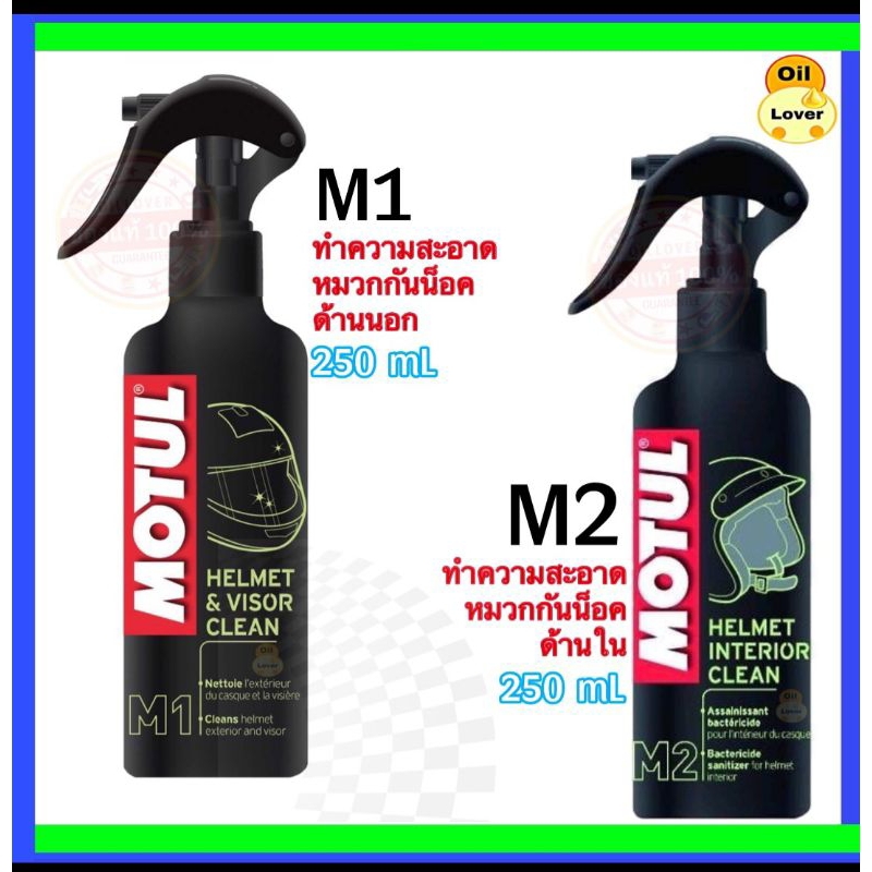 Motul โมตุล M1 M2 helmet visor clean ทำความสะอาดหมวกกันน็อค interior clean ขจัดกลิ่นภายในหมวกกันน็อค 250 ml มล. 0.25L A2