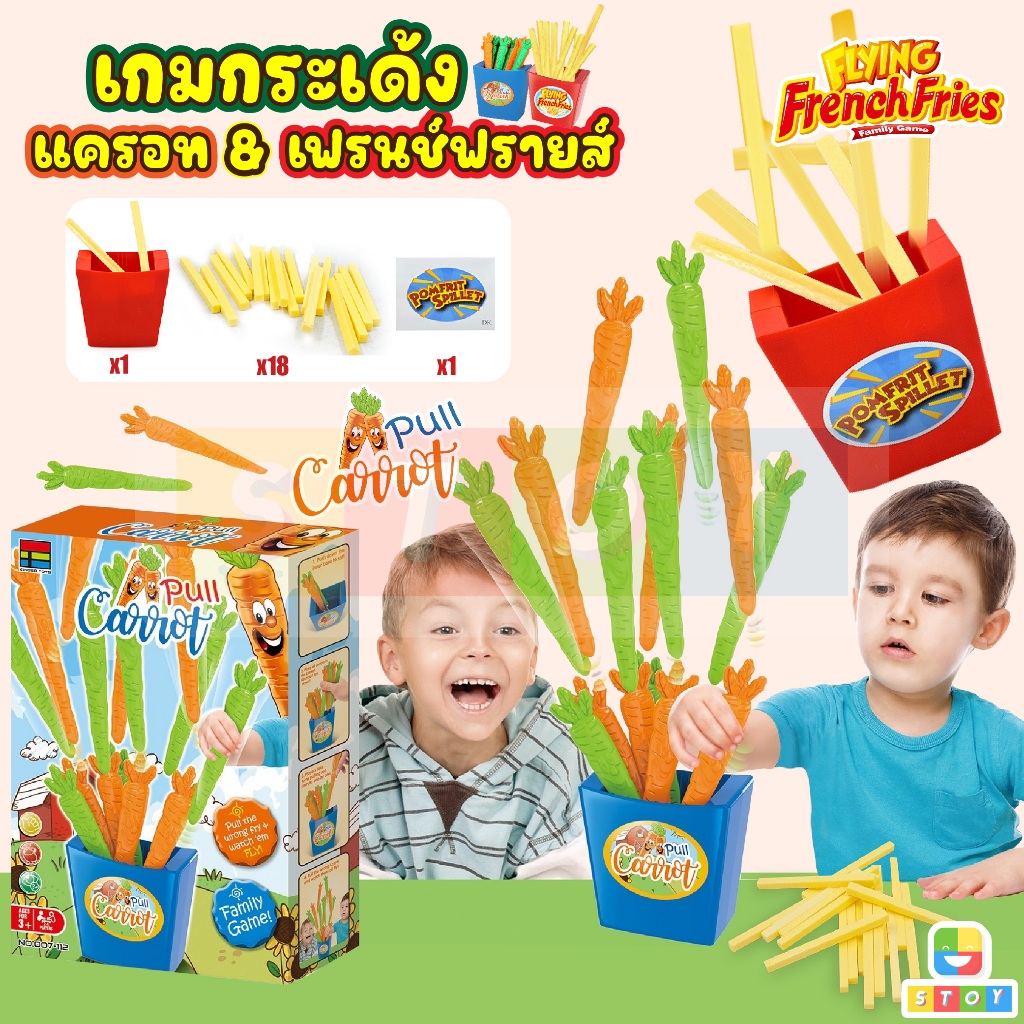 เกมแครอทกระเด้ง เฟรนฟรายกระเด้ง FLYING French Fries Game  เกมสนุก เล่นกันได้เพลิดเพลินในครอบครัว