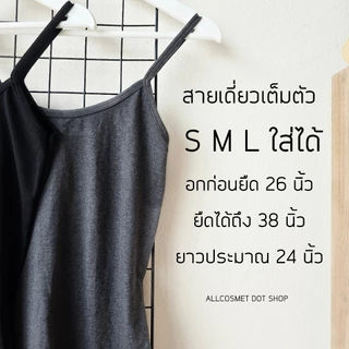 เสื้อสายเดี่ยวผู้หญิง เต็มตัว อกได้ถึง 38" ผ้านิ่มยืด ใส่สบาย ใส่เที่ยว หรือใส่ซับได้ By A.COSMET