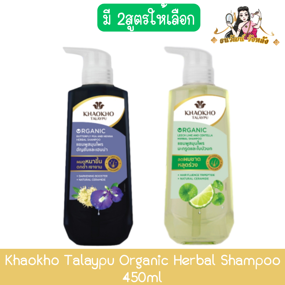 Khaokho Talaypu Organic Herbal Shampoo 450ml เขาค้อ ทะเลภู ออร์แกนิค เฮอร์บัล แชมพู 450มล