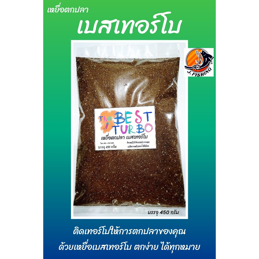 เหยื่อตกปลา เบสเทอร์โบ ไฮเกรด หัวเชื้อ สามารถผสม ขนมปัง รำ ปั้น ตัวเบ็ด ตาเบ็ด ตะกร้อ ตกปลา ได้ 450 กรัม/ซอง ผสม มะพร้าว
