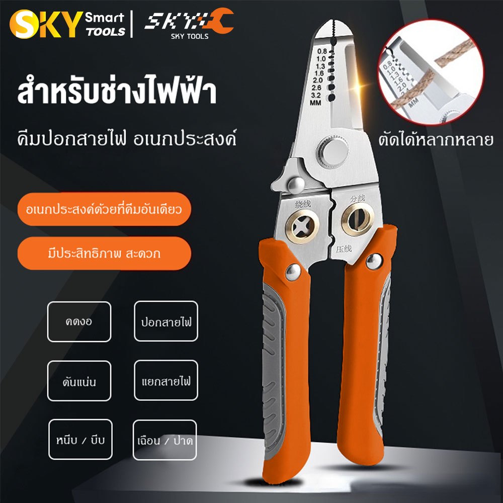 SKY TOOLS คีมปอกสายไฟ คีมช่างไฟฟ้า คีมย้ำหางปลา คีมตัดสาย สําหรับตัดสายไฟ เครื่องมือช่างไฟฟ้า