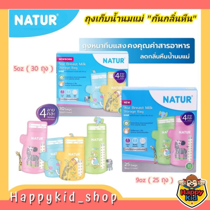 **ถุงทึบรุ่นใหม่ กันกลิ่นหืน** NATUR เนเจอร์ ถุงเก็บน้ำนมแม่ ขนาด 5oz และ 9oz
