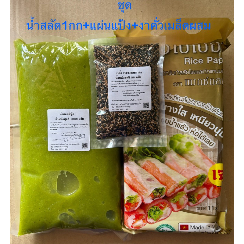 ชุด2 สลัดโรล-น้ำสลัดซีฟู้ดส์1กก.+แผ่นแป้ง500กรัม+งาคั่วเมล็ดผสมขาวดำ50กรัม