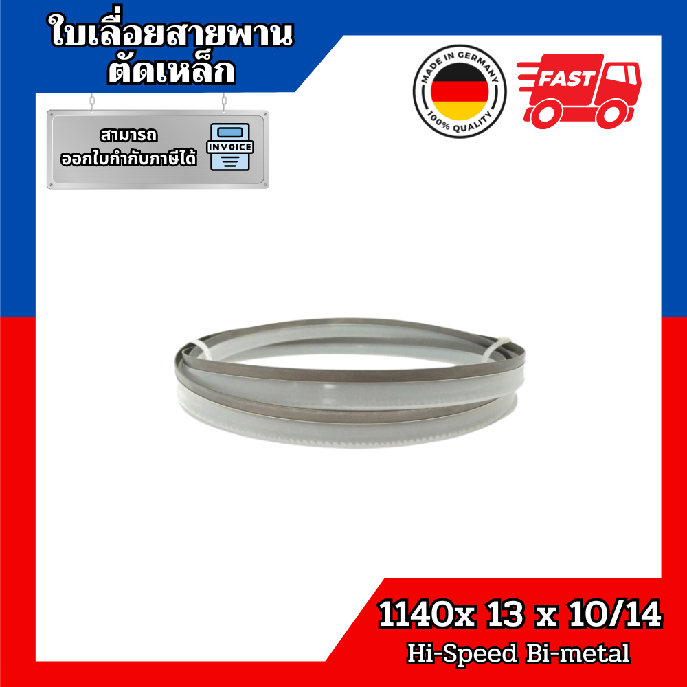 ใบเลื่อยสายพานตัดเหล็ก 1140x13x10/14 hi speed m42 bimetal