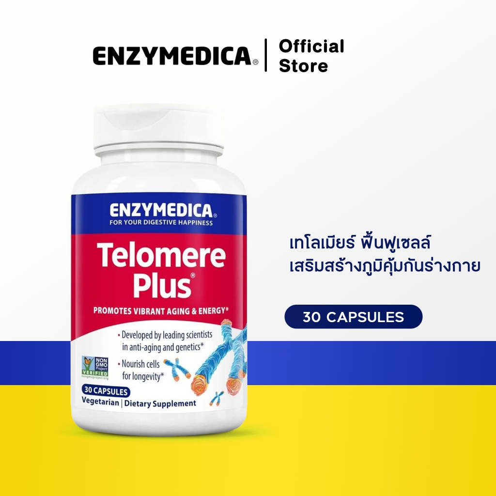 ENZYMEDICA Telomere Plus   เทโลเมียร์ช่วยการชะลอวัย ส่งเสริมความแข็งแรง และสุขภาพของเซลล์