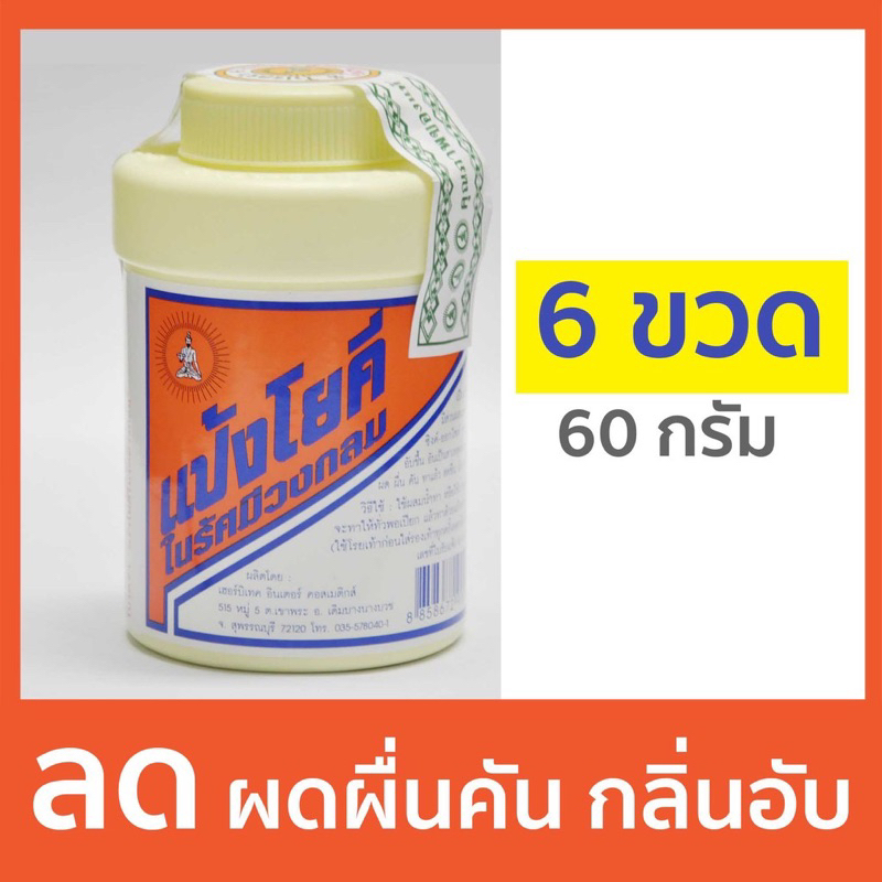 [ส่งเร็ว] แป้งโยคีในรัศมีวงกลม (x6 ขวด) 100กรัม / 60กรัม แป้งเย็น ลด ผด ผื่น คัน และกลิ่นอับชื้น