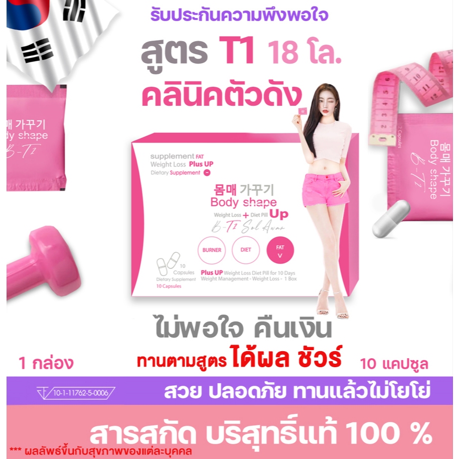 มาค่ะ ไม่รอนาน T1 หุ่นสับไร้ผลข้างเคียง เริศที่สุดในชั้นฟ้า เทวดาเสกร่างให้สวยตลอดกาล