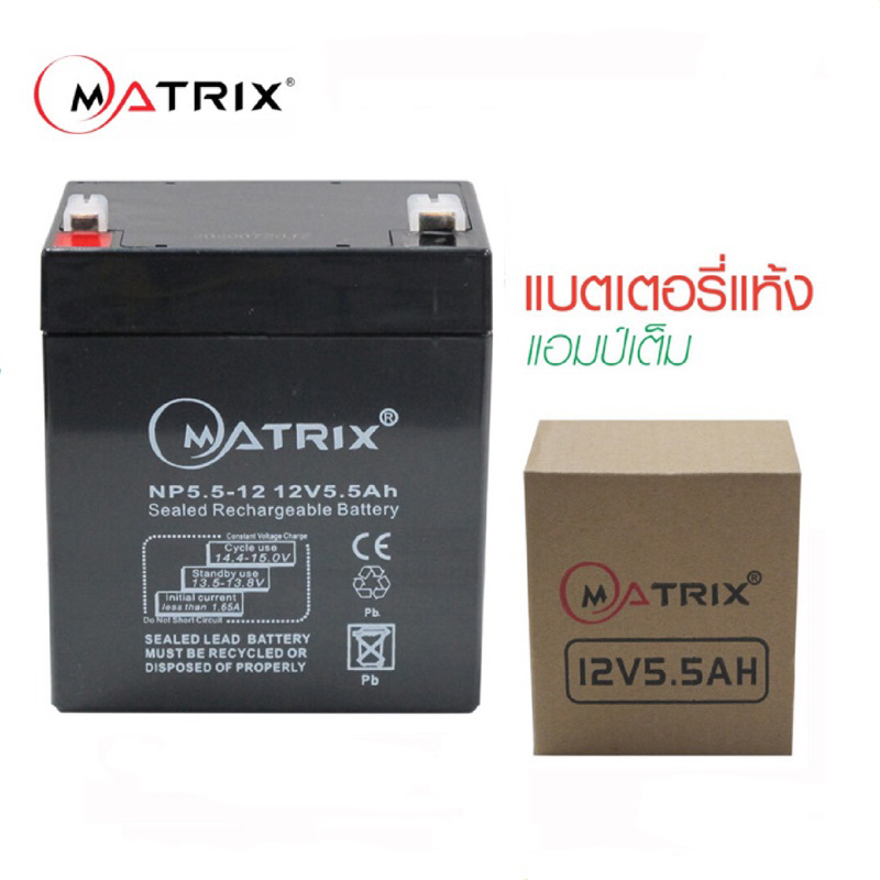 Matrix Battery Ups 12V 5.5/7.8/9/12Ah แบตเตอรี่ยูพีเอส แบตเตอรี่เครื่องสำรองไฟแบบแห้ง