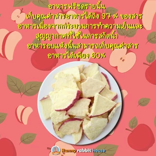 Runny แอปเปิ้ลฟรีซดราย เนื้อนุ่มฟูเบา หอมกลิ่นแอปเปิ้ล ขนมสำหรับสัตว์ฟันแทะ