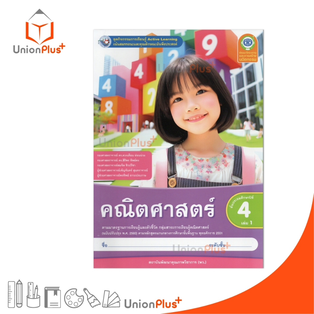 NEW ชุดกิจกรรม คณิตศาสตร์ ป.4 เล่ม 1 หลักสูตรฯ 2551 (ฉบับปรับปรุง พ.ศ. 2560) สถาบันพัฒนาคุณภาพวิชาการ พว #8859764303047