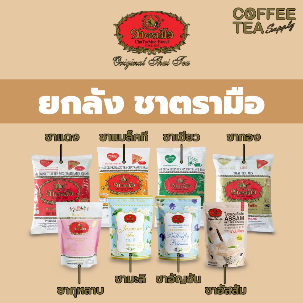 *สั่งได้ครั้งละ 1 ลัง* ยกลัง ชาตรามือ ชางแดง ชาเขียว หลากหลายชนิด *ไม่สั่งรวมกับสินค้าอื่นนะคะ ชา ใบชา chatramue ตรามือ
